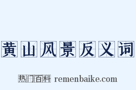 黄山风景反义词是什么意思的图片